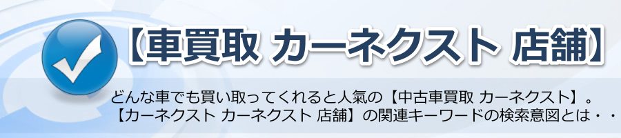 【車買取 カーネクスト 店舗】